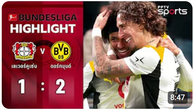 ไฮไลท์ True Vision : เลเวอร์คูเซ่น 1 - 2 ดอร์ทมุนด์